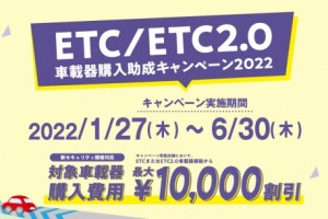 新規ETC購入助成キャンペーン中！～6/30まで！